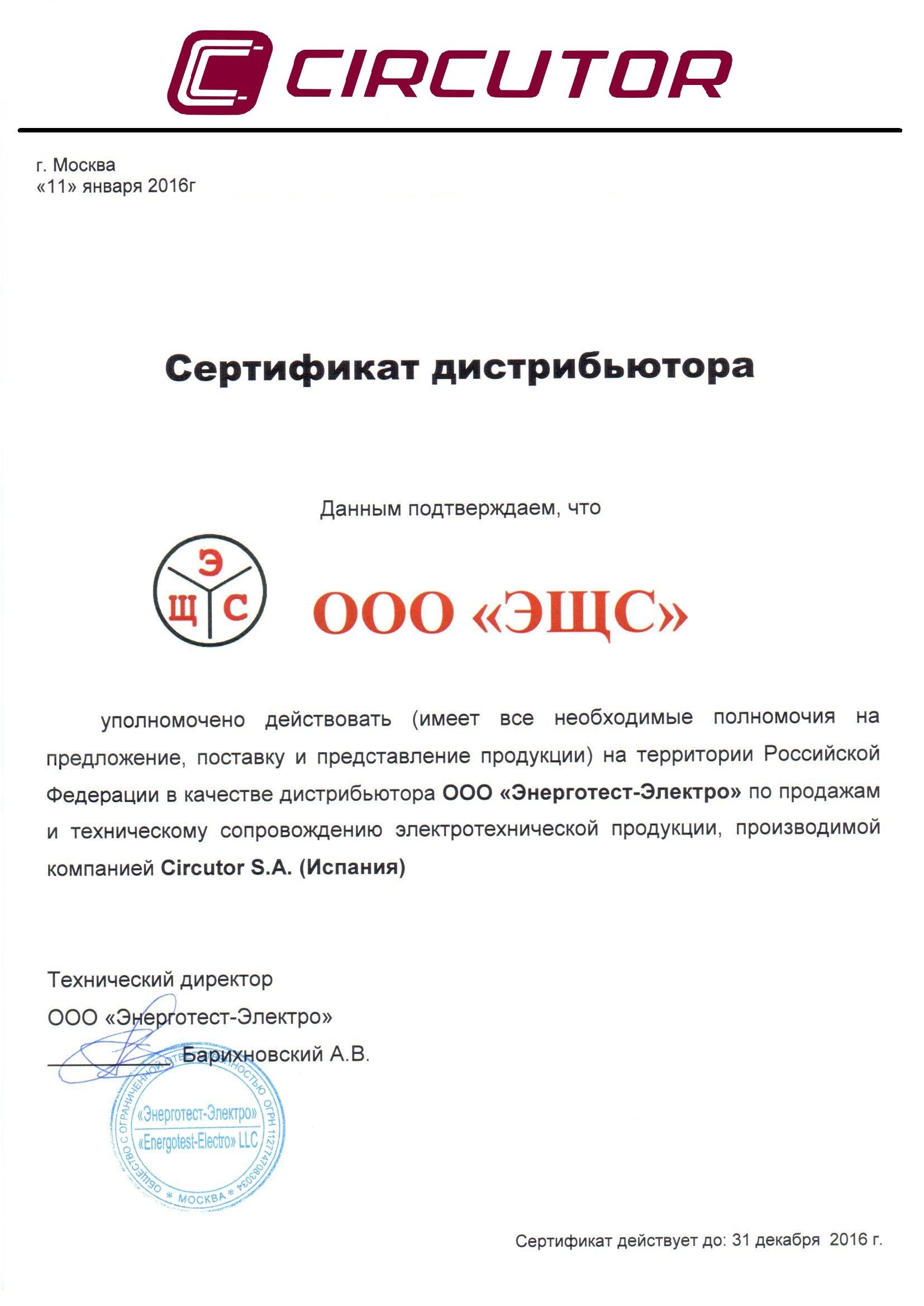 Сертификат дистрибьютора Circutor
